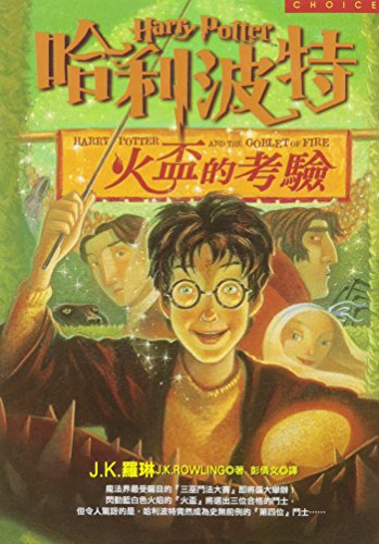 

Ha li po te (4) - huo bei de kao yan (Harry Potter and the Goblet of Fire in Traditional Chinese Characters)
