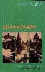 Zen yang hua shan shui xie sheng yu dian jing (How to draw a landscape painting)