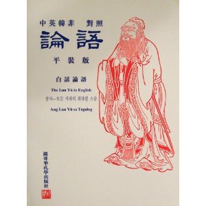 The Lun Yu in Chinese, English, Korean and Tagalog