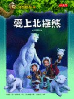 Magic Tree House 12: Polar Bears Past Bedtime (Chinese Edition)