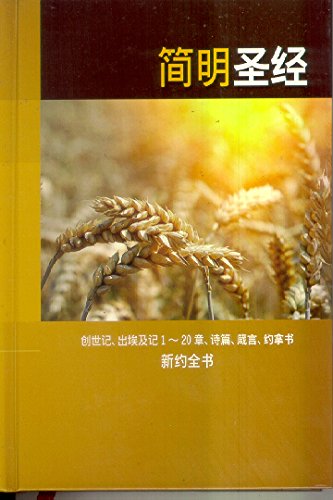 The Holy Bible: A Dynamic Chinese Translation;Genesis,xodus Chapters 1-20, Psalms, Proverbs, Jonah; New Testament (Traditional-Character Version)
The Holy Bible: A Dynamic Chinese Translation;Genesis,xodus Chapters 1-20, Psalms, Proverbs, Jonah; New Testament (Traditional-Character Version)