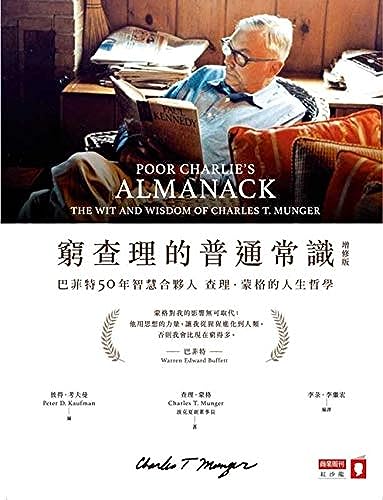 Poor Charlie's Almanack: The Wit and Wisdom of Charles T. Munger (Chinese Edition)
Poor Charlie's Almanack: The Wit and Wisdom of Charles T. Munger (Chinese Edition)