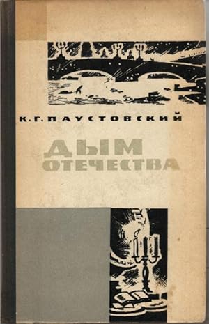 Dym otetschestwa (1964)