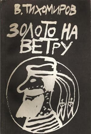 Soloto na Wetry (1991)