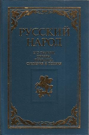 Russkij Narod ego obytschai, obrjady, predanja suewerija i poesija (1994)