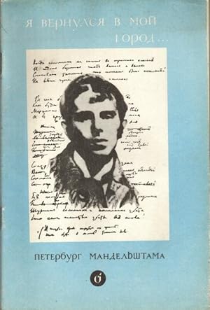 Ja Wernulsja w moj gorod. Peterburg mandelschtama (1991)