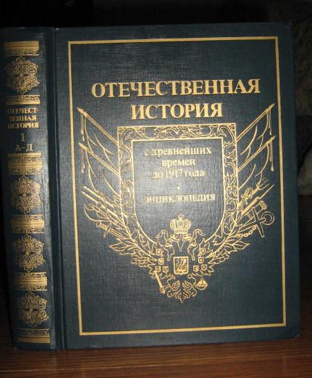Otechestvennaia Istoriia: Istoriia Rossii S Drevneishikh Vremen Do 1917 Goda entsiklopediia V Piati Tomakh - Ianin, V. L.