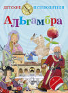 La Alhambra - Ruso (Guías infantiles)