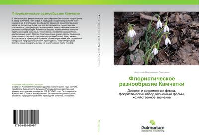 Floristicheskoe raznoobrazie Kamchatki : Drevnyaya i sovremennaya flora, floristicheskiy obzor,zhiznennye formy, khozyaystvennoe znachenie - Anatoliy Nikolaevich Smetanin