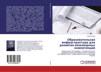 Obrazovatel'naya infrastruktura dlya razvitiya inzhenernyh kompetencij : Shkol'nye tehnoparki - osnova sistemy professional'noj orientacii v ramkah innovacionnyh territorial'nyh klasterov Rossii - Sergej Egorov