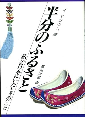 Hanbun no Furusato: Watakushi ga Nihon ni ita toki no koto (Japanese Edition)