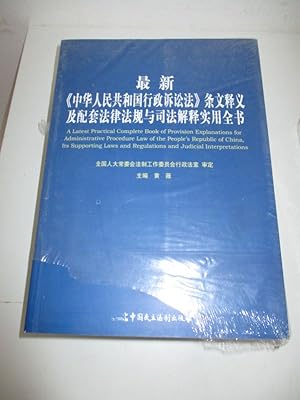 Zui xin "Zhonghua Renmin Gongheguo xing zheng su song fa" tiao wen shi yi ji pei tao fa lü fa gui...