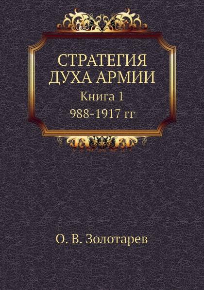 STRATEGIYA DUHA ARMII. Kniga 1. 988-1917 gg - O. V. Zolotarev