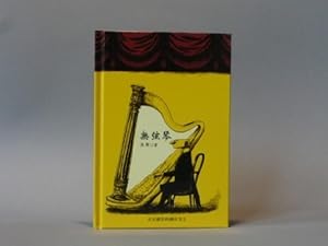 Wu xian quin +++ Rare Taiwanese (!) edition "The Unstrung Harp" +++,