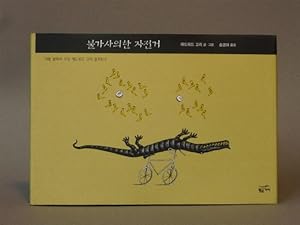 Bulgasaihan Jajungu +++ rare Korean edition of "The Epiplectic Bicycle" +++,