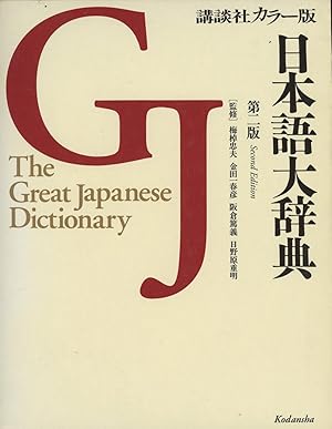 The Great Japanese Dictionary / Nihongo daijiten