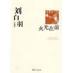 Books 9787508015507 Genuine Liu Baiyu masterpiece: the fire front(Chinese Edition) - ZHONG GUO XIAN DAI WEN XUE GUAN