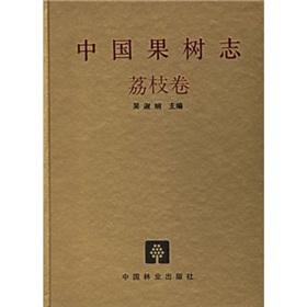 China Fruit-Plant Monograph (Vol.6)-Litchi Flora(In Chinese) - Wu Shuxian