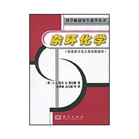 Science Graduate Teaching Series: Heterocyclic Chemistry (4th edition of the original book in English translation)(Chinese Edition) - YING JIAO ER Joule J.A. MI ER SI Mills K.