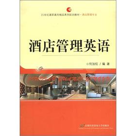 21st century higher vocational boutique family planning materials Hotel management professional: Hotel Management English(Chinese Edition) - HE JIA HONG