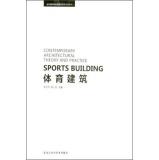 Sports Architecture (fine) Contemporary Architecture Design Theory and Innovative Practice Series(Chinese Edition) - LI LING LING . YANG LING