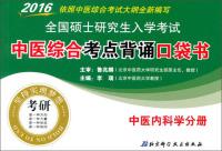 2016 national graduate entrance examination test sites recite pocketbook integrated traditional Chinese medicine: internal medicine Volume(Chinese Edition) - LI RUI