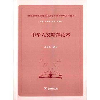 Reading Chinese Humanism Teaching Chinese graduate comprehensive reform textbook series(Chinese Edition)