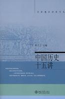 Fifteen Lectures on Chinese History(Chinese Edition) - Zhang Qizhi