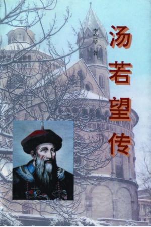 The Biography of Johann Adam Schall von Bell - Li Lanqin