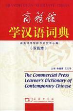 The Commercial Press Learner's Dictionary of Contemporary Chinese - Student's Edition. (Chinese Edition) - BEN SHE,YI MING