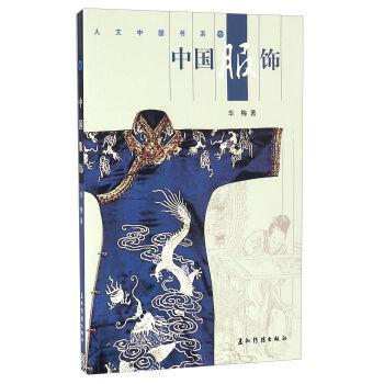 Chinese clothing(Chinese Edition) - HUA MEI ZHU