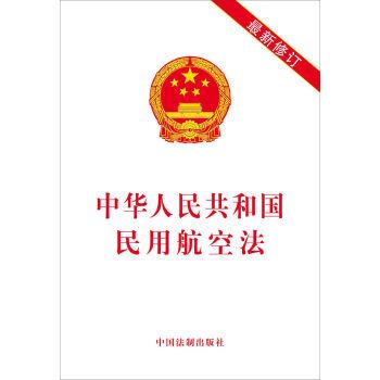 Civil aviation law of the People's Republic of China (latest revision)(Chinese Edition) - ZHONG GUO FA ZHI CHU BAN SHE ZHU