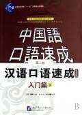 Short-Term Spoken Chinese Threshold vol.2 (2nd Edition) - Textbook (Japanese Edition)(Chinese Edition) - Chief Editor¿Ma Jianfei