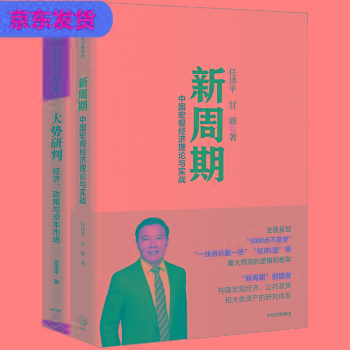 New cycle + general trend judgment (set 2) CITIC Publishing House(Chinese Edition) - REN ZE PING ZHU