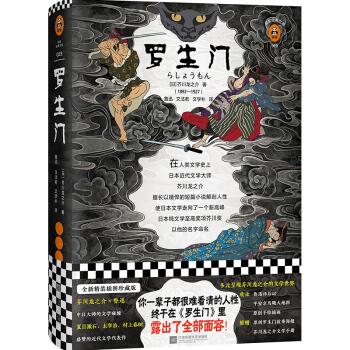 Luo Shengmen You Have A Very Ugly Human Nature In Your Life And Finally Revealed All The Faces In Rashomon Ghost Akutagawa Ryunosuke Short Collection Hardcover Illustration Collector S Edition Chinese Edition By Ri