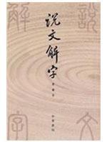 Shuo Wen Jie Zi (with check word) (vertical Traditional) (Paperback) (Chinese Edition) - xu shen