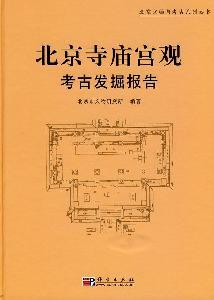 Beijing Temples Temples archaeological report (hardcover) - BEI JING SHI WEN WU YAN JIU SUO