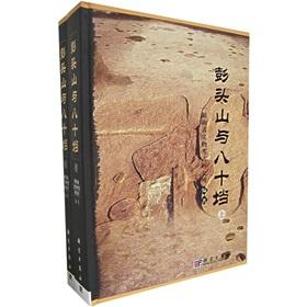 Pengtoushan and eighty-Dang (Set 2 Volumes) (Hardcover)(Chinese Edition) - HU NAN SHENG WEN WU KAO GU YAN JIU SUO