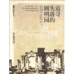 A Paradise Lost: The Imperial Garden yuanming Yuan(Chinese Edition) - WANG RONG ZU