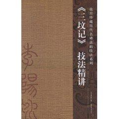 three graves in mind technique Jing Jiang (Paperback)(Chinese Edition) - GUO CHU CHU