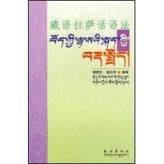 Tibetan Lhasa discourse Law (Paperback)(Chinese Edition) - ZHOU JI WEN
