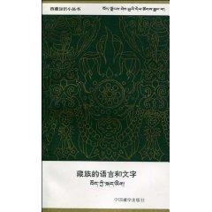 Tibetan language and script (paperback)(Chinese Edition) - QU AI TANG