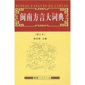 Minnan Dialect Dictionary (Revised) (Hardcover)(Chinese Edition) - BEN SHE.YI MING