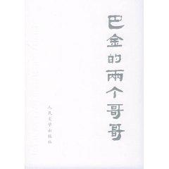 Ba Jin s two brothers (paperback)(Chinese Edition) - WANG ZHI ZHENG