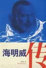Ernest Hemingway Biography (paperback)(Chinese Edition) - DONG HENG XUN