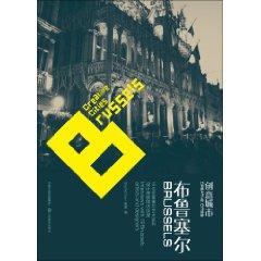 Creative City: Brussels ( Perfect Paperback)(Chinese Edition) - GUO GUO