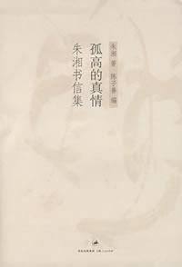 aloof of the truth: Zhu Xiang letters set (paperback)(Chinese Edition) - CHEN ZI SHAN