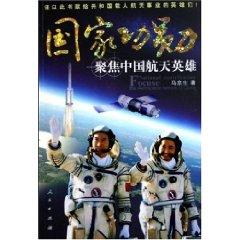 9787010052311 - MA JING SHENG: National Order of Merit: Focus on China s space hero (paperback)(Chinese Edition)(Old-Used) GUO JIA GONG XUN : JU JIAO ZHONG GUO HANG TIAN YING XIONG ( PING ZHUANG ) - 书