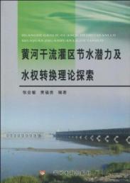 of the Yellow River irrigation water saving potential and theoretical exploration of water right transfer (paperback)(Chinese Edition) - ZHANG HUI MIN