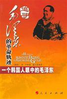 9787010054322 - HAN GUO LI ZHONG: trace path of Mao s revolution (paperback)(Chinese Edition) - 书